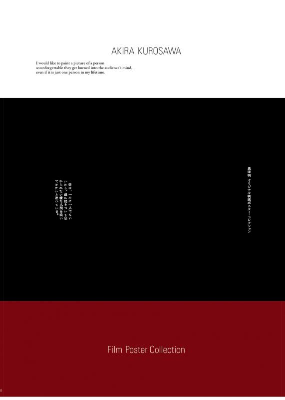 黒澤明 オリジナル映画ポスター・コレクション