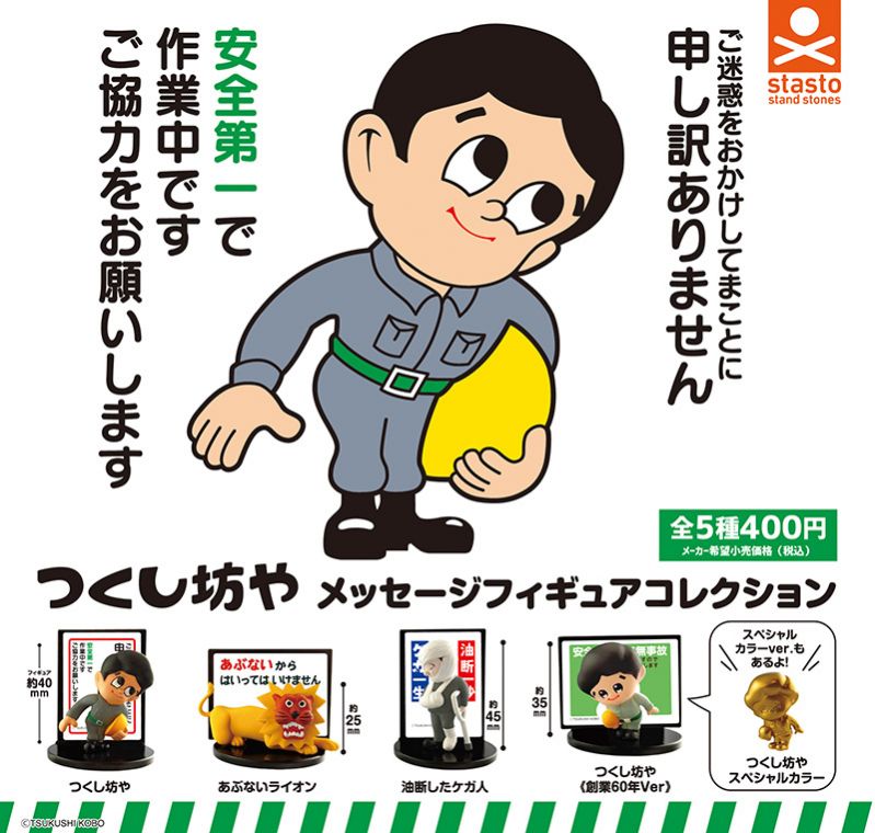 つくし坊やメッセージフィギュアコレクション