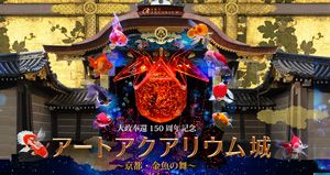 大政奉還150周年記念「アートアクアリウム城」〜京都・金魚の舞〜