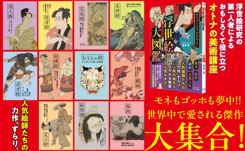 書籍「めちゃくちゃわかるよ！ 浮世絵大図鑑」