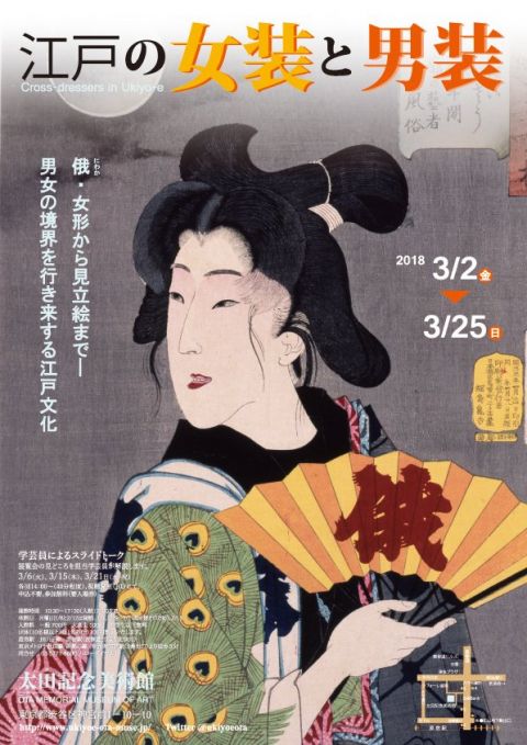 江戸の女装と男装