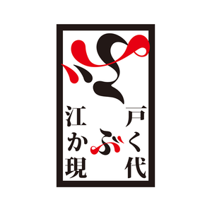ぶ ー江戸 かぶく 現代ー
