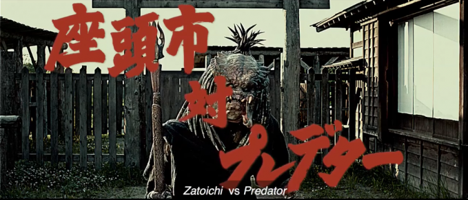ZVP（座頭市 VS プレデター）