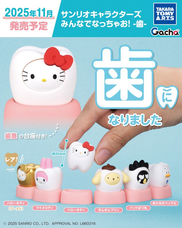 サンリオキャラクターズ みんなでなっちゃお！ -歯-