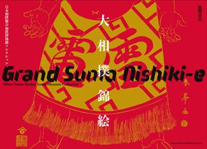 大相撲錦絵　日本相撲協会 相撲博物館コレクション