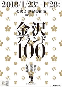 金沢ブランド100