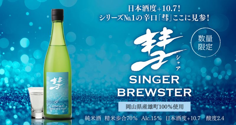日本酒「彗 SINGER BREWSTER」