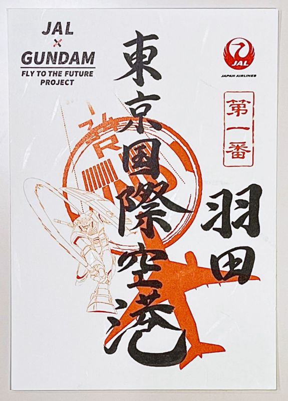 ガンダム御翔印