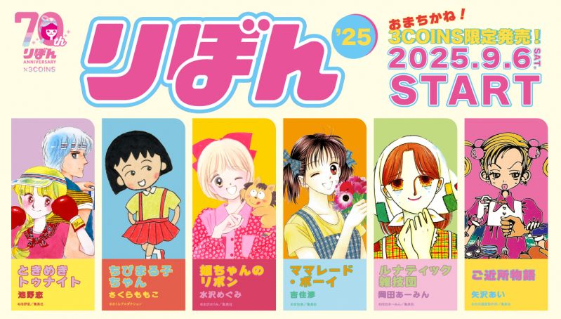 3COINS × 少女まんが雑誌『りぼん』コラボアイテム