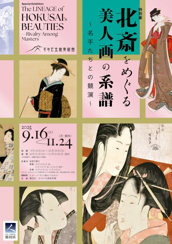 特別展「北斎をめぐる美人画の系譜～名手たちとの競演～」