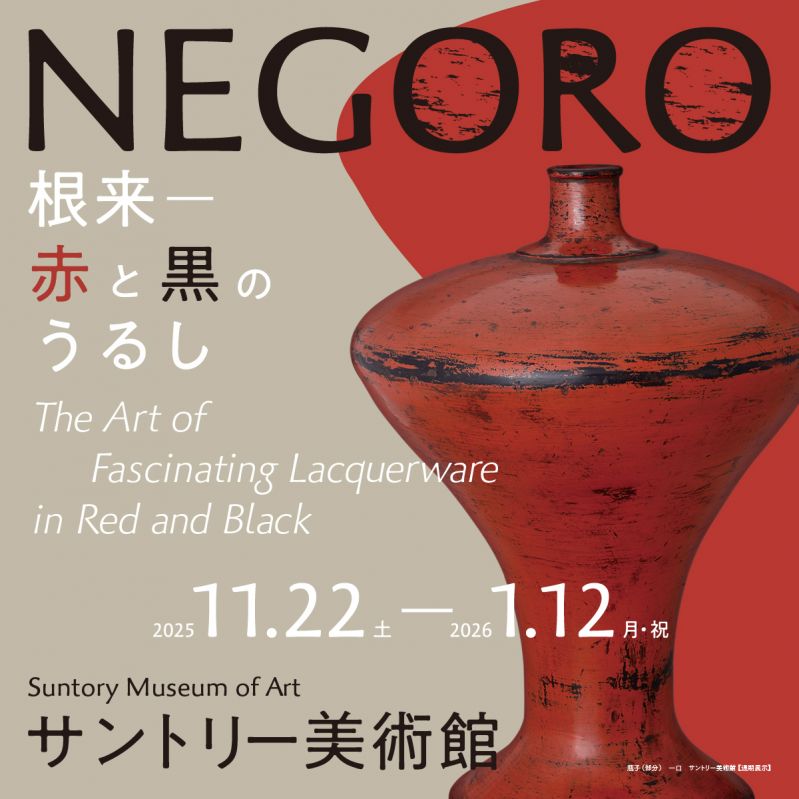 「NEGORO　根来 － 赤と黒のうるし」展