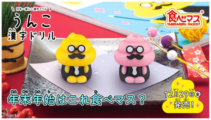 食べマス うんこ先生 和菓子