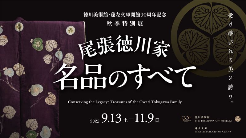 徳川美術館・蓬左文庫開館90周年記念 秋季特別展 尾張徳川家 名品のすべて