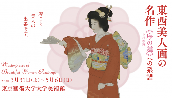 東西美人画の名作 《序の舞》への系譜