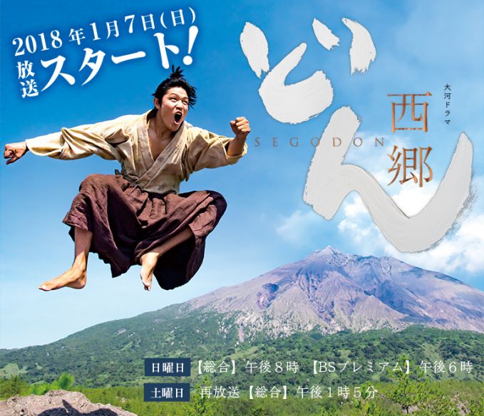 大河ドラマ「西郷どん」