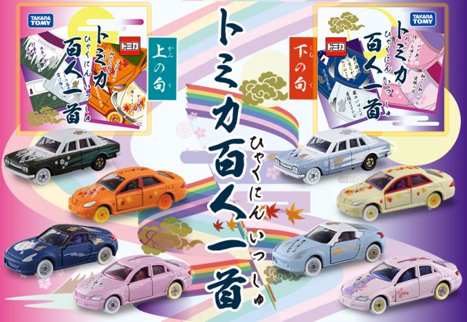 トミカ百人一首