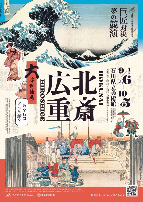 展覧会「北斎・広重 大浮世絵展 －巨匠対決！夢の競演 あなたはどっち派？－」
