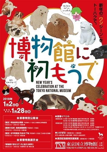 2018年 博物館に初もうで