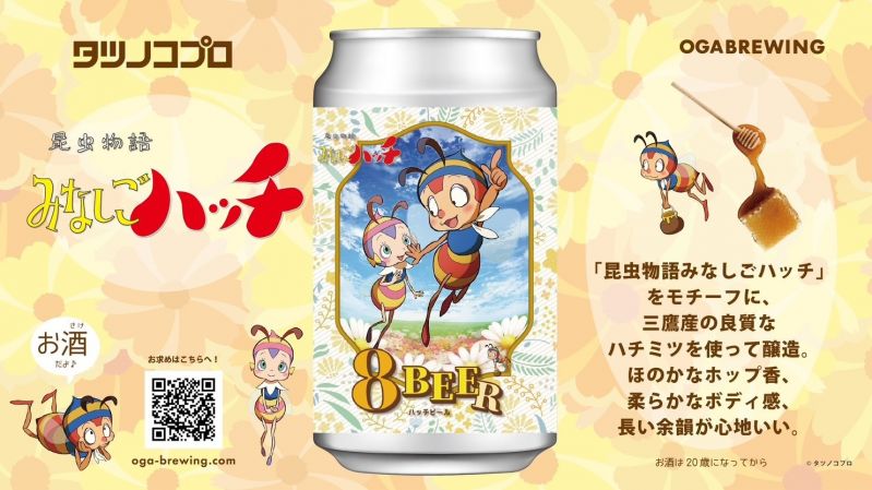 クラフトビール『８ BEER（ハッチビア）』