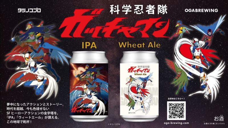 科学忍者隊 ガッチャマンのクラフトビール