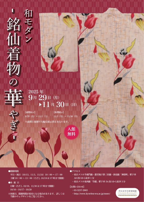企画展「和モダン-銘仙着物の華やぎ-」　