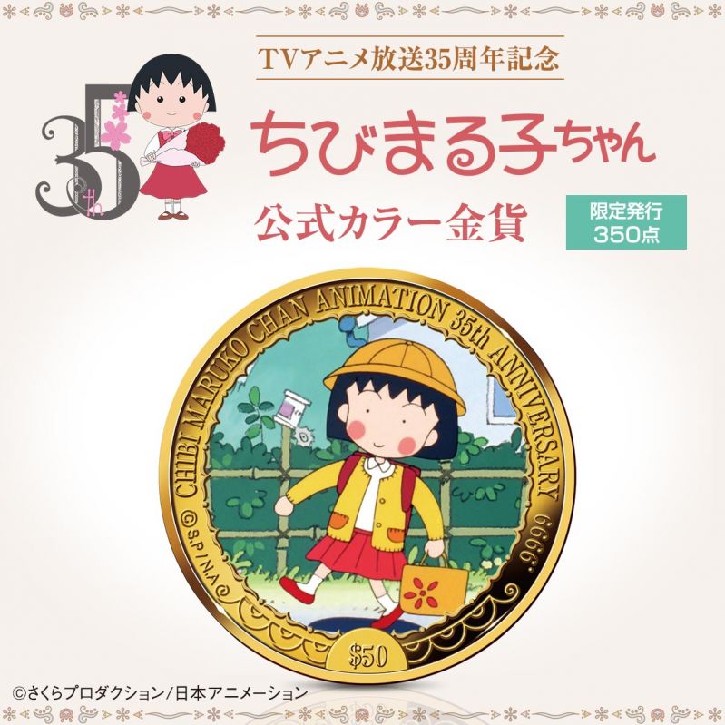 TVアニメ放送35周年記念 ちびまる子ちゃん 公式カラー金貨