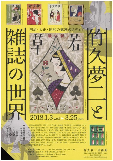 竹久夢二と雑誌の世界　―明治・大正・昭和の魅惑のメディア―