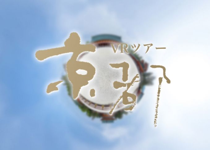 京都VRツアー