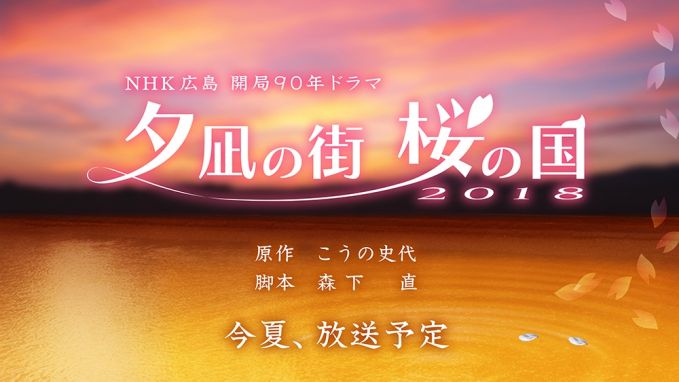 NHKドラマ「夕凪の街 桜の国」