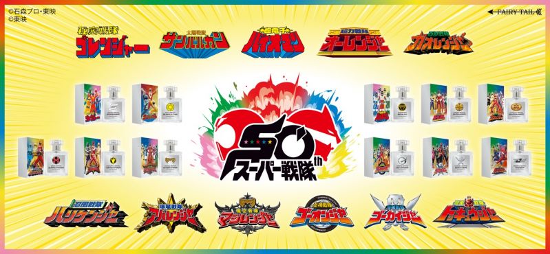「スーパー戦隊シリーズ」50周年記念 香水