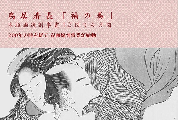 春画を復刻するプロジェクト