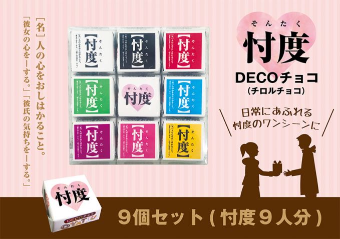 忖度チョコ