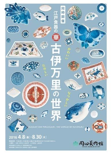 江戸食器の華 古伊万里の世界