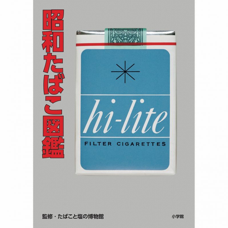 書籍『昭和たばこ図鑑』
