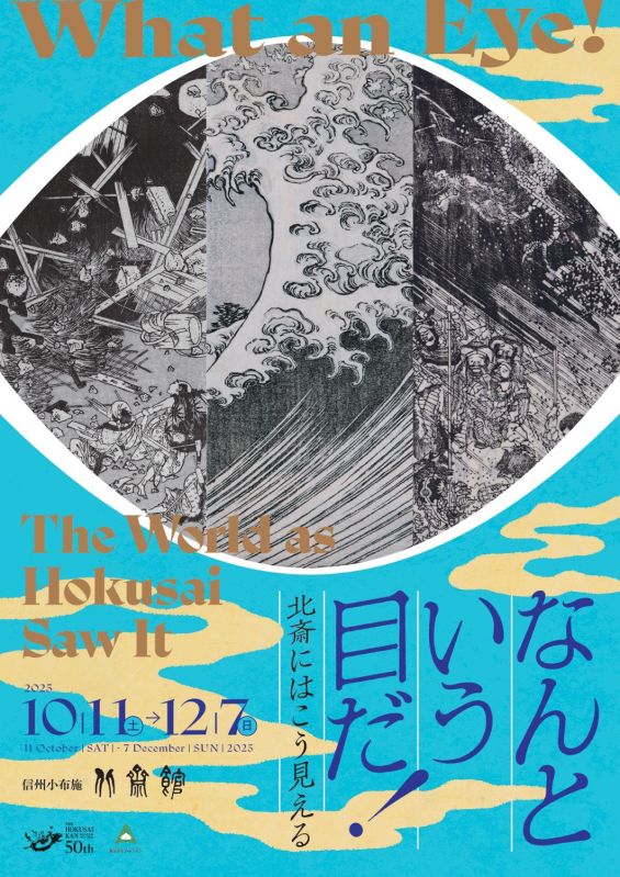 企画展「なんという目だ！ ―北斎にはこう見える―」
