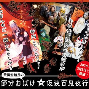 荒俣宏館長の節分おばけ☆仮装百鬼夜行