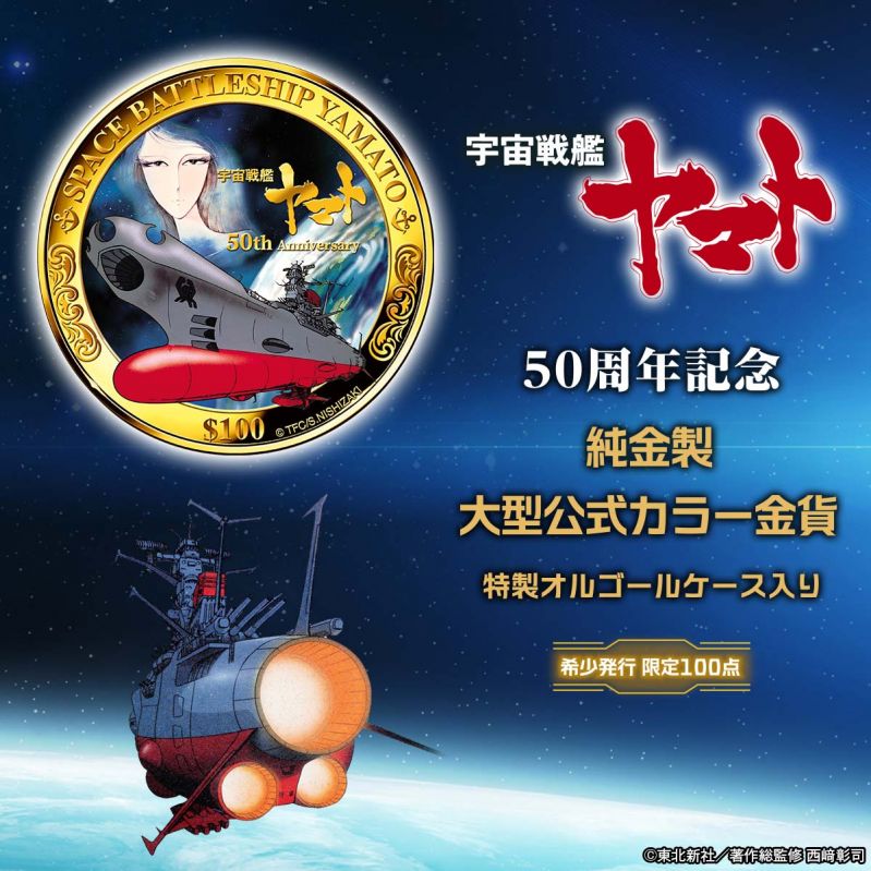 『宇宙戦艦ヤマト』 50周年記念  純金製大型公式カラー金貨 