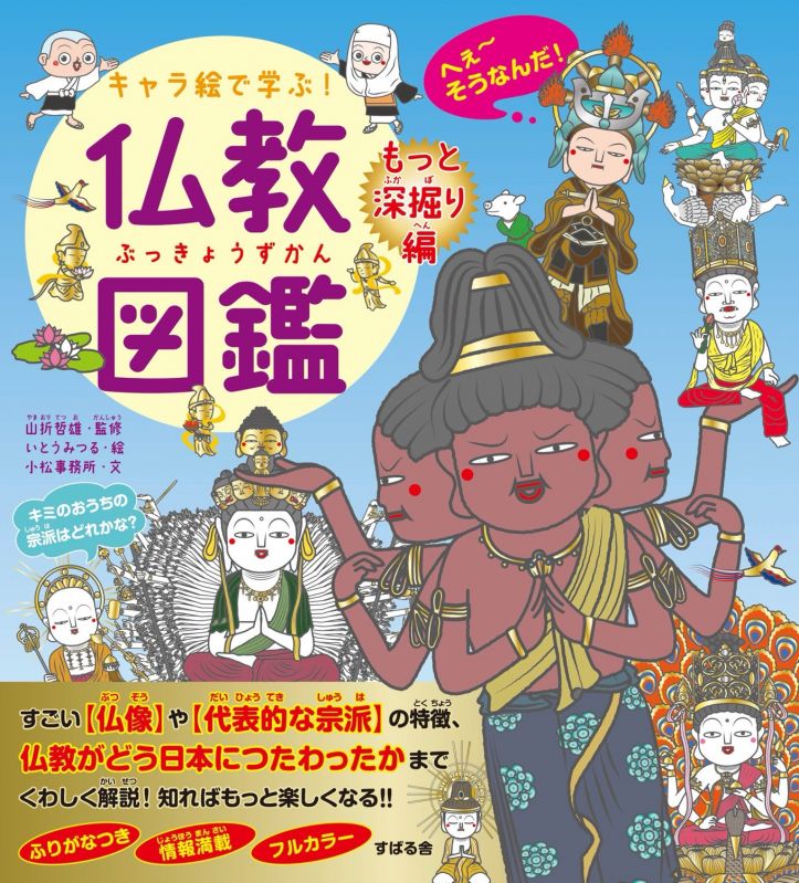 キャラ絵で学ぶ！ 仏教図鑑 【もっと深掘り編】