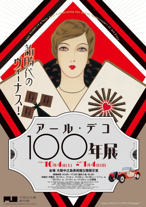 展覧会「新時代のヴィーナス！アール・デコ100年展」