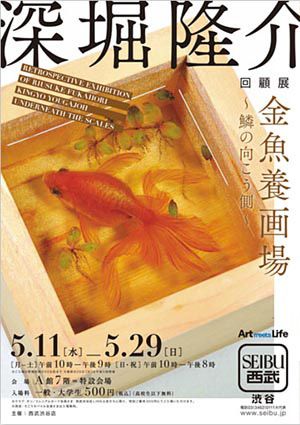 深堀隆介 回顧展 金魚養画場〜鱗の向こう側〜