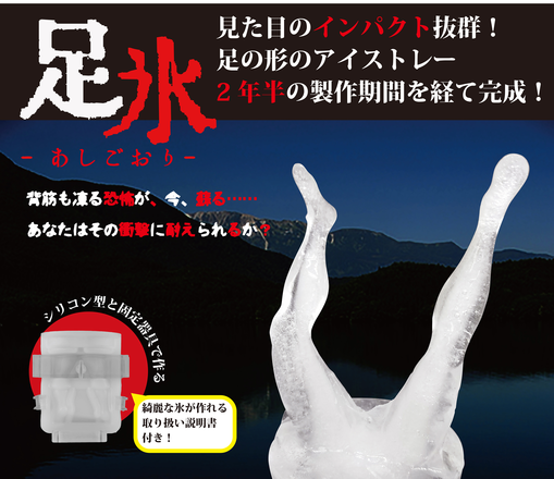 アイストレー「足氷」