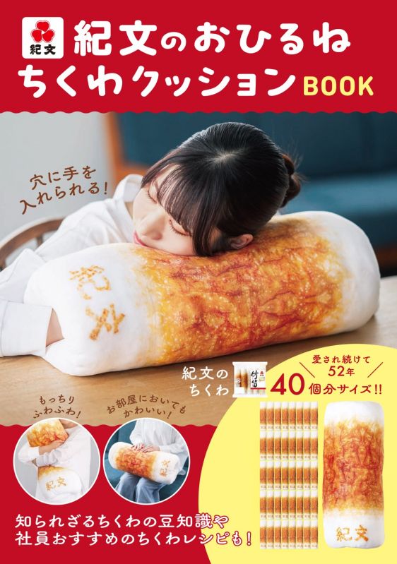 紀文のおひるねちくわクッションBOOK