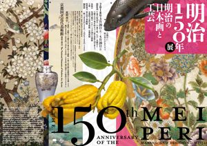 明治150年展　明治の日本画と工芸