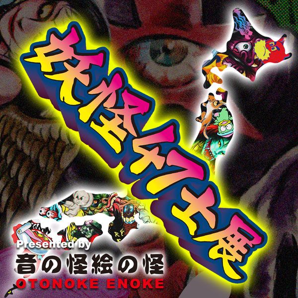 妖怪47士展