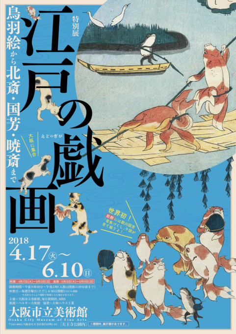 江戸の戯画－鳥羽絵から北斎・国芳・暁斎まで