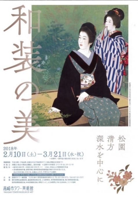 和装の美 松園・清方・深水を中心に