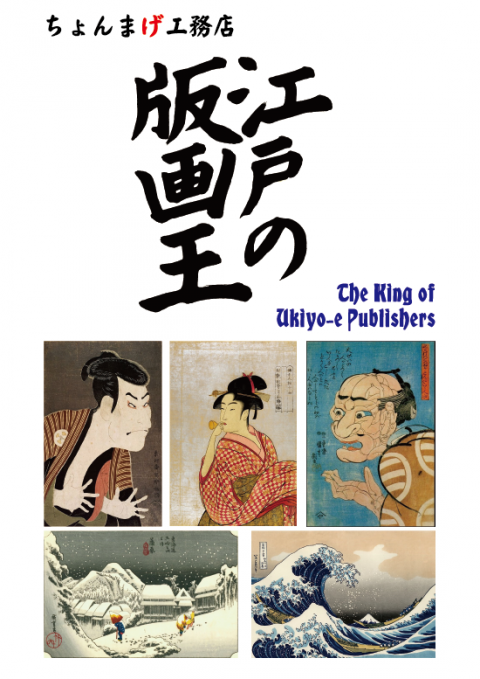 江戸の版画王