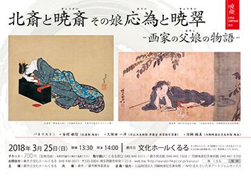 北斎と暁斎・その娘応為と暁翠　－画家の父娘の物語－