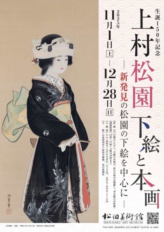 上村松園生誕１５０年記念 下絵と本画ー新発見の松園の下絵を中心にー