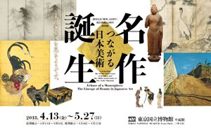 名作誕生－つながる日本美術
